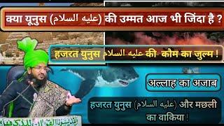 हजरत युनुस عليه السلام की उम्मत आज भी जिंदा है ?  By Mufti Salman Azhari | Hazrat yunus عليه السلام