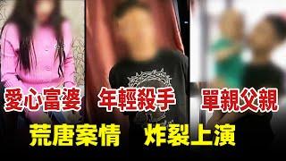 單親父親、富婆、殺手，三個截然不同的人物，上演比影視劇還要狗血荒唐的真實案件︱解密日記