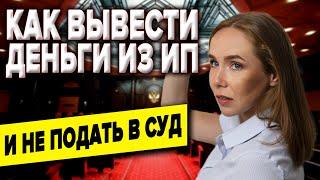 ОБНАЛ | Как вывести деньги из ИП | Обналичивание денег бизнеса | Как не вызывать подозрений у банка