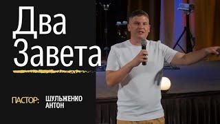 Шульженко Антон - Два завета