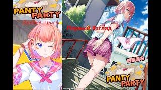 Panty Party 2017 PC (Боевые Трусы) (Первый Взгляд На Игру и Полное Прохождение)