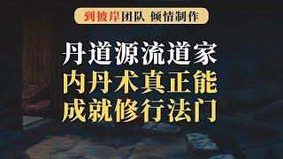 修道必读！道家内丹术，真正能成就的修行法门！