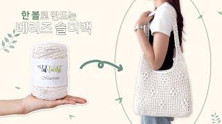 [Crochet] A One-Ball Bag! Complete the Berry Shoulder Bag with Just One Ball