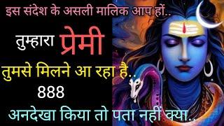  mahadev message ️ तुम्हारा प्रेमी तुमसे मिलने आ रहा है ️ shiv sandesh ️ universe message  888