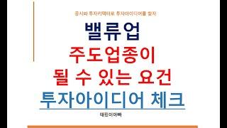 밸류업 주도업종이 될 수 있는 요건 투자아이디어 체크