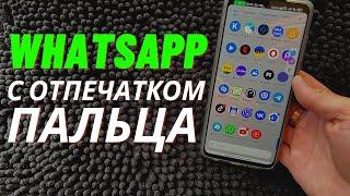 Блокируем WhatsApp от посторонних глаз!