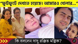 প্রথমবার কোয়েলের মেয়েকে দেখে কি বললেন খুশিতে ডগমগ দাদু রঞ্জিত মল্লিক? | Koel Mallick Daughter 2024