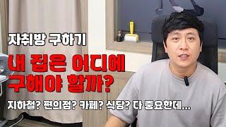 집구하기 꿀팁, 집 구할때 좋은 동네 고르는 법 | 자취방 구하기 ep1. 계획하기(2/2)