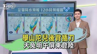 學山陀兒後背插刀 天兔明午屏東登陸｜氣象主播 吳軒彤｜午間氣象｜TVBS新聞20241115 @TVBSNEWS01