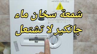 شمعة سخان ماء جانكير لا تشتعل