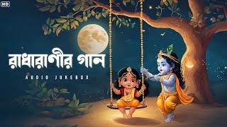 Radharanir Gaan (রাধারাণীর গান) | Radhashtami Special | Bangla Devotional Songs | Aalo