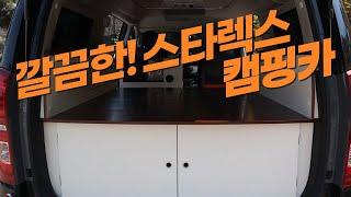 스타렉스캠핑카 리무진으로 만든 씨월드 낚시차박캠핑카!