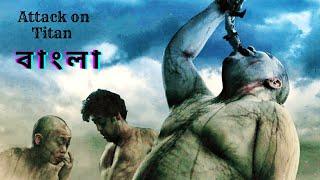 Attack on Titan movie explained in bangla | Holly Bangla