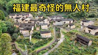 福建最奇怪的村子，400人僅剩壹位70歲老人，房子建的像宮殿那麽大，到底發生了啥？【花花樂遊記】