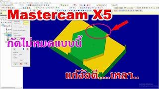 Masteccam milling กัดงานไม่หมด  จะแก้อย่างไร เทคนิคตะไบชาแนล