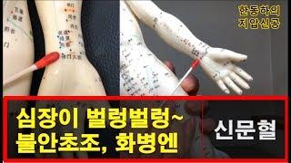 한동하의 지압신공(4) - 심장이 벌렁벌렁, 불안초조, 화병엔 '신문혈'로 싸악~