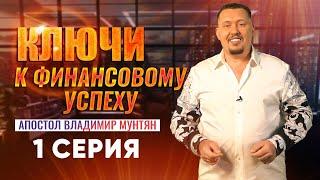 Финансовый рост: главные инструменты | 1 серия | Апостол Владимир Мунтян