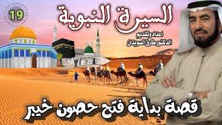 السيرة النبوية 19 للشيخ الدكتور طارق السويدان