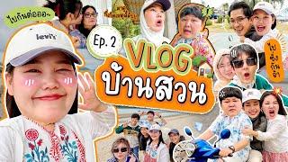 Vlog บ้านสวน EP.2 ขี่รถตะลุยย่านบ้านสวนกับครอบครัว | Bow Kanyarat