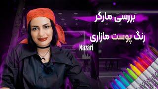  Mazari طراحی لباس | بررسی مارکر رنگ پوست مازاری