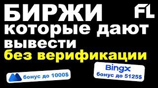 ЛУЧШИЕ ТОП БИРЖИ КРИПТОВАЛЮТ НА КОТОРЫХ НЕ НУЖНА ВЕРИФИКАЦИЯ И ДАЮТ ВЫВЕСТИ В 2024-25 ДЛЯ ТОРГОВЛИ