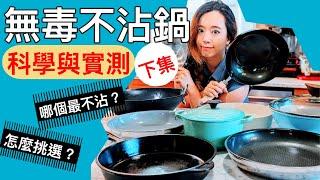 無毒不沾鍋（下集）哪個最不沾？哪個最適合你？實際煎蛋實驗測試!