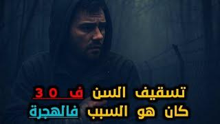 قصة حميد ولد سطات:  الوظيفة مكانتش مكتابة ليا  ومشيت لتركيا نهاجر.