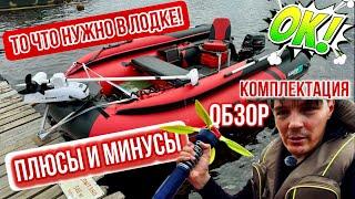 ПОСМОТРИ ЧТО НУЖНО В ЛОДКУ! КОМПЛЕКТАЦИЯ И ОБЗОР МОЕЙ ЛОДКИ ДЛЯ РЫБАЛКИ!  ПЛЮСЫ И МИНУСЫ!