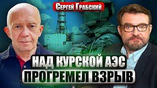 ГРАБСКИЙ: Под Курском взорвали КОЛОННУ РФ! Связи нет. На АЭС что-то странное. В бой рвется ВАГНЕР