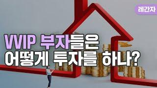 VVIP 부자들의 투자 법