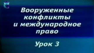 Урок 3. Женевские конвенции 1949 г. и их роль в регулировании вооруженных конфликтов