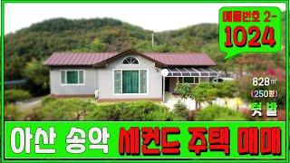 아산 세컨드 하우스 매매 공기 좋은 남향의 조용한 단독 주택