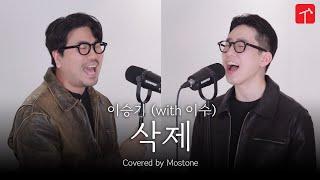 두 남자의 애절한 하모니... 이승기 - 삭제 (with 이수) | MOSTONE COVER