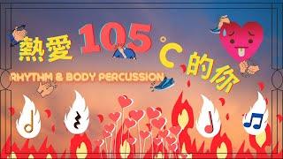 Rhythm and Body Percussion play along ｜ 熱愛105度的你