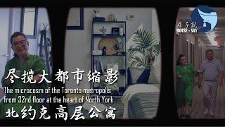 尽揽大都市缩影的北约克高层公寓 #房子说