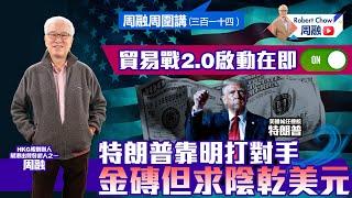 周融周圍講(三百一十四)貿易戰2.0啟動在即 特朗普靠明打對手 金磚但求陰乾美元