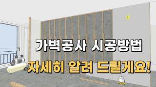 가벽 시공 초보자 가이드: 쉽고 빠르게 벽 세우기!