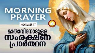 മാതാവിനോടുള്ള പ്രഭാത സംരക്ഷണ പ്രാര്‍ത്ഥന The Immaculate Heart of Mother Mary Prayer 17th November 24