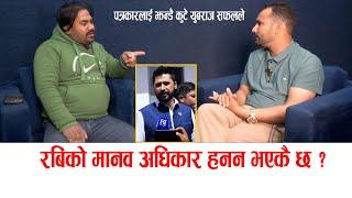 रबिको मानव अधिकार हनन भएकै हो,पत्रकार कुट्न तम्सिए युबराज सफल yubraj safal vs Mahesh paudel