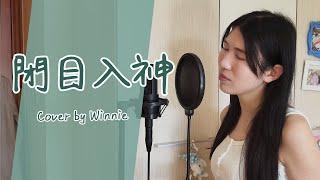 【閉目入神 - 鄭中基】｜Cover by Winnie