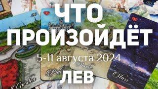 ЛЕВ Таро прогноз на неделю (5-11 августа 2024). Расклад от ТАТЬЯНЫ КЛЕВЕР