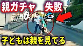 【ドラレコ】子どもは親を冷静に見ている・・親ガチャ失敗／左折車が自転車を巻き込む！その瞬間／踏切突破、一瞬で悲劇へ／完膚なきまでの極悪信号無視