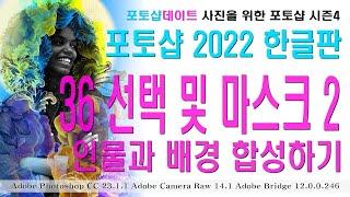 36 포토샵 2022 한글판 - 선택 및 마스크 2 - 인물과 배경 합성하기 - Select and Mask 2