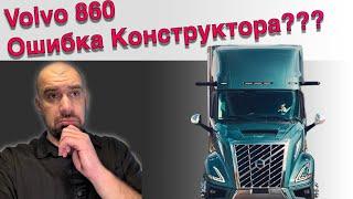 Вольво уже не тот? Обзор Нового кузова Volvo 860