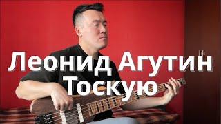 Леонид Агутин - Тоскую | Клим Душехватов | @LeonidAgutin