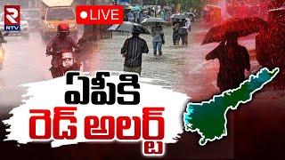 ఏపీకి వానగండం LIVE : AP Rains | Heavy Rain Alert to Andhra Pradesh | IMD Weather Updates | RTV