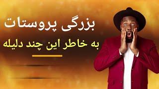 پنج دليل بزرگ شدن پروستات|دلایل بزرگ شدن پروستات|Causes of prostate enlargement