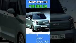 성능은 올리고 가격은 동결 2025 레이EV