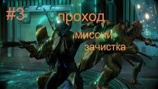 Warframe проход миссии зачистка