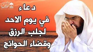 يا رب  دعاء ليوم الاحد بصوت يريح القلبلطلب الرزق والفرج وقضاء الحوائج || عبد الرحمن السديس